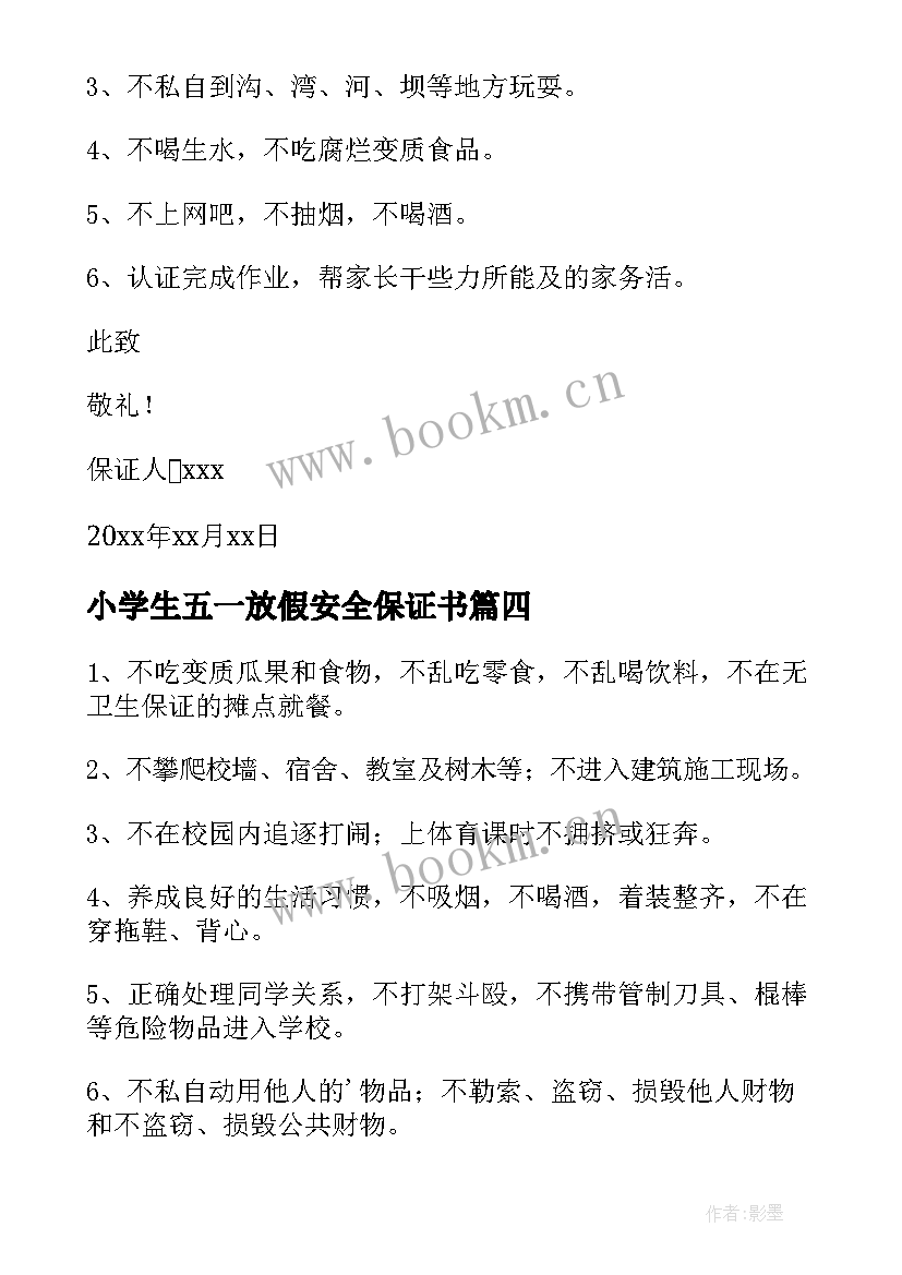 小学生五一放假安全保证书 一年级安全保证书(通用6篇)