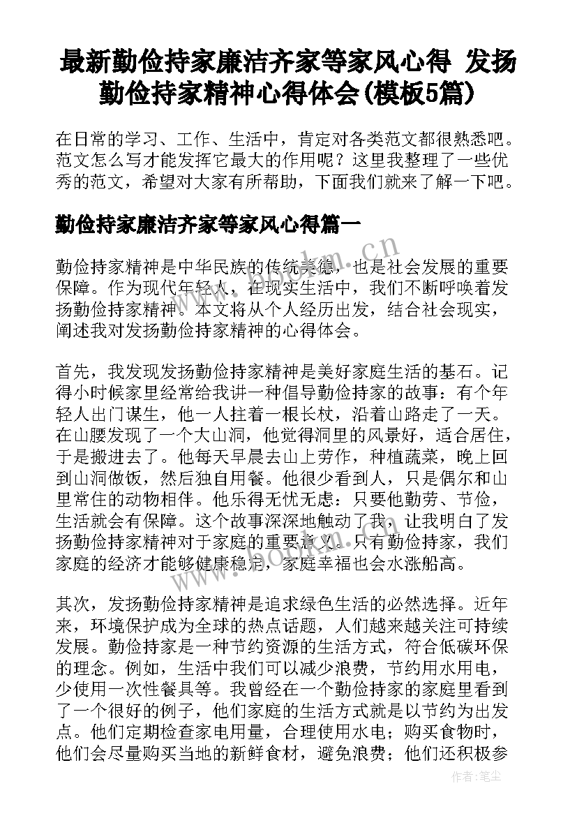 最新勤俭持家廉洁齐家等家风心得 发扬勤俭持家精神心得体会(模板5篇)