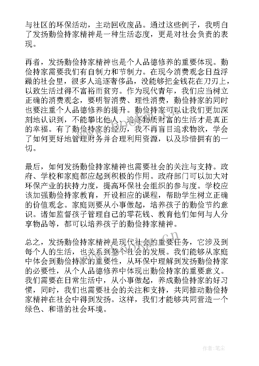 最新勤俭持家廉洁齐家等家风心得 发扬勤俭持家精神心得体会(模板5篇)