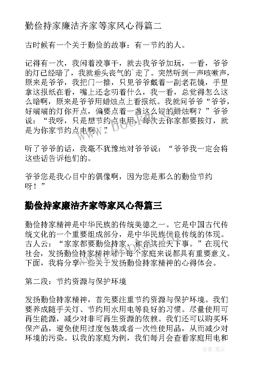 最新勤俭持家廉洁齐家等家风心得 发扬勤俭持家精神心得体会(模板5篇)