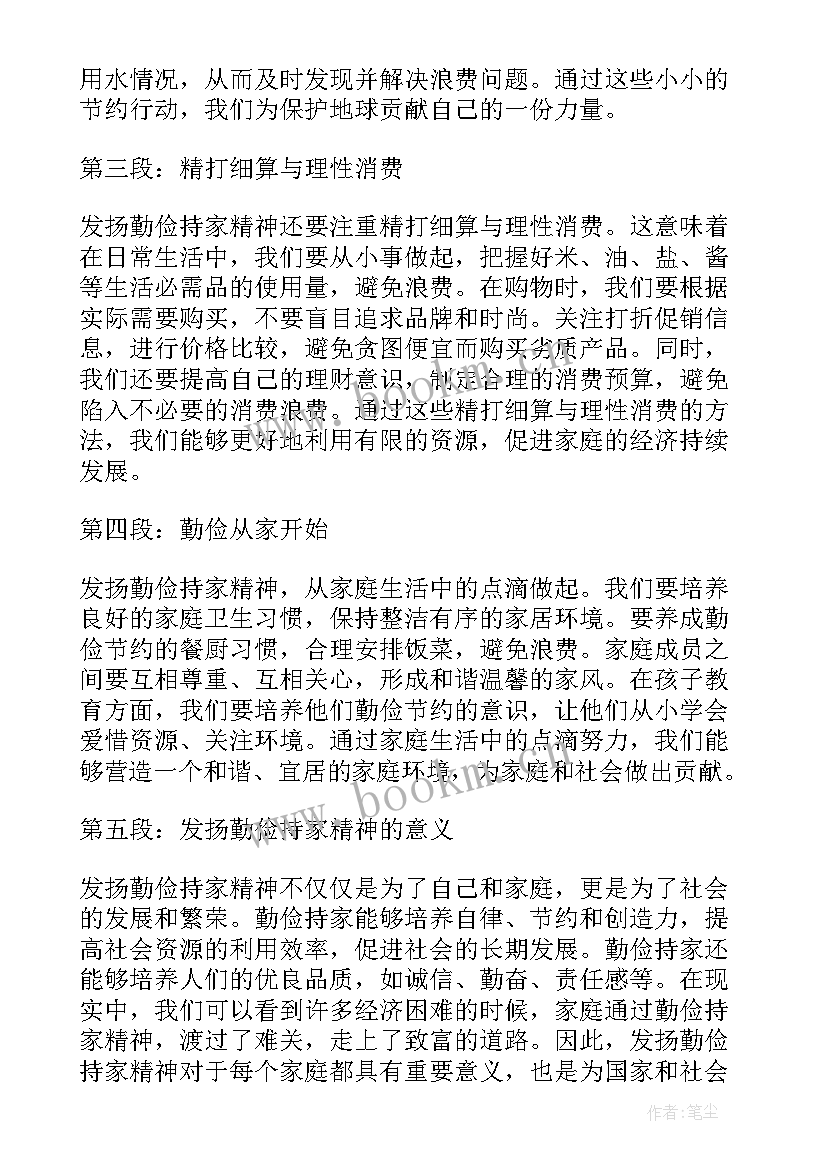 最新勤俭持家廉洁齐家等家风心得 发扬勤俭持家精神心得体会(模板5篇)