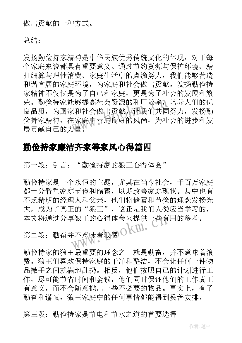 最新勤俭持家廉洁齐家等家风心得 发扬勤俭持家精神心得体会(模板5篇)