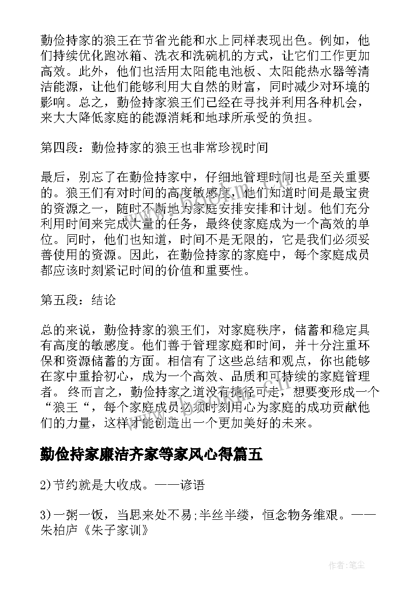 最新勤俭持家廉洁齐家等家风心得 发扬勤俭持家精神心得体会(模板5篇)