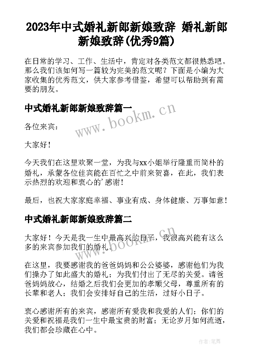 2023年中式婚礼新郎新娘致辞 婚礼新郎新娘致辞(优秀9篇)