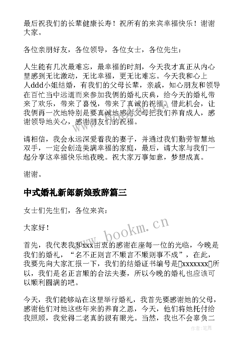 2023年中式婚礼新郎新娘致辞 婚礼新郎新娘致辞(优秀9篇)