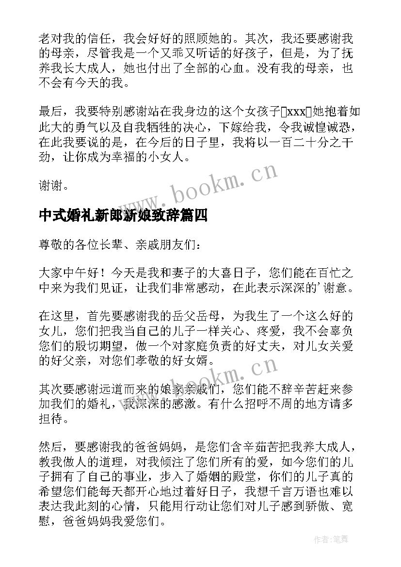 2023年中式婚礼新郎新娘致辞 婚礼新郎新娘致辞(优秀9篇)