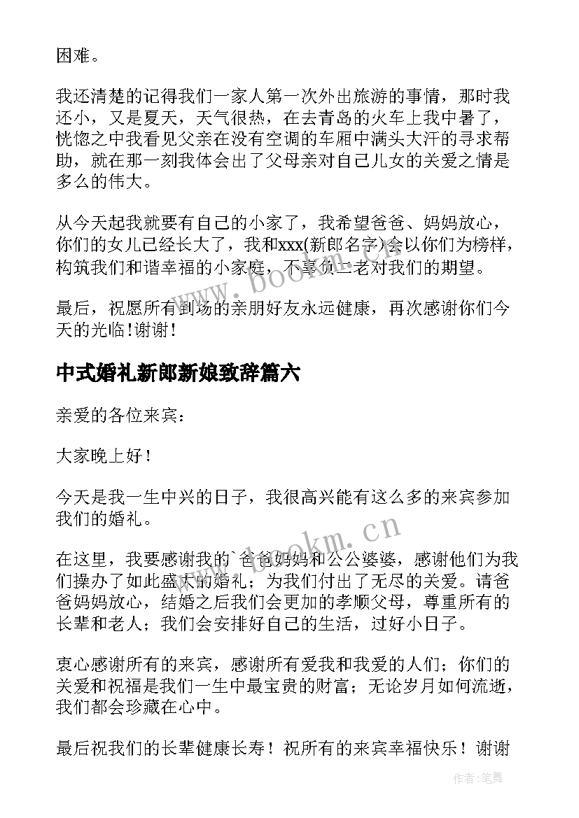 2023年中式婚礼新郎新娘致辞 婚礼新郎新娘致辞(优秀9篇)