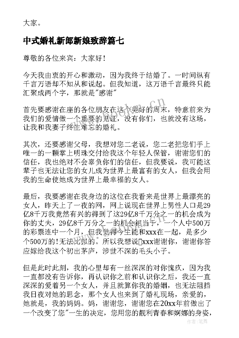 2023年中式婚礼新郎新娘致辞 婚礼新郎新娘致辞(优秀9篇)