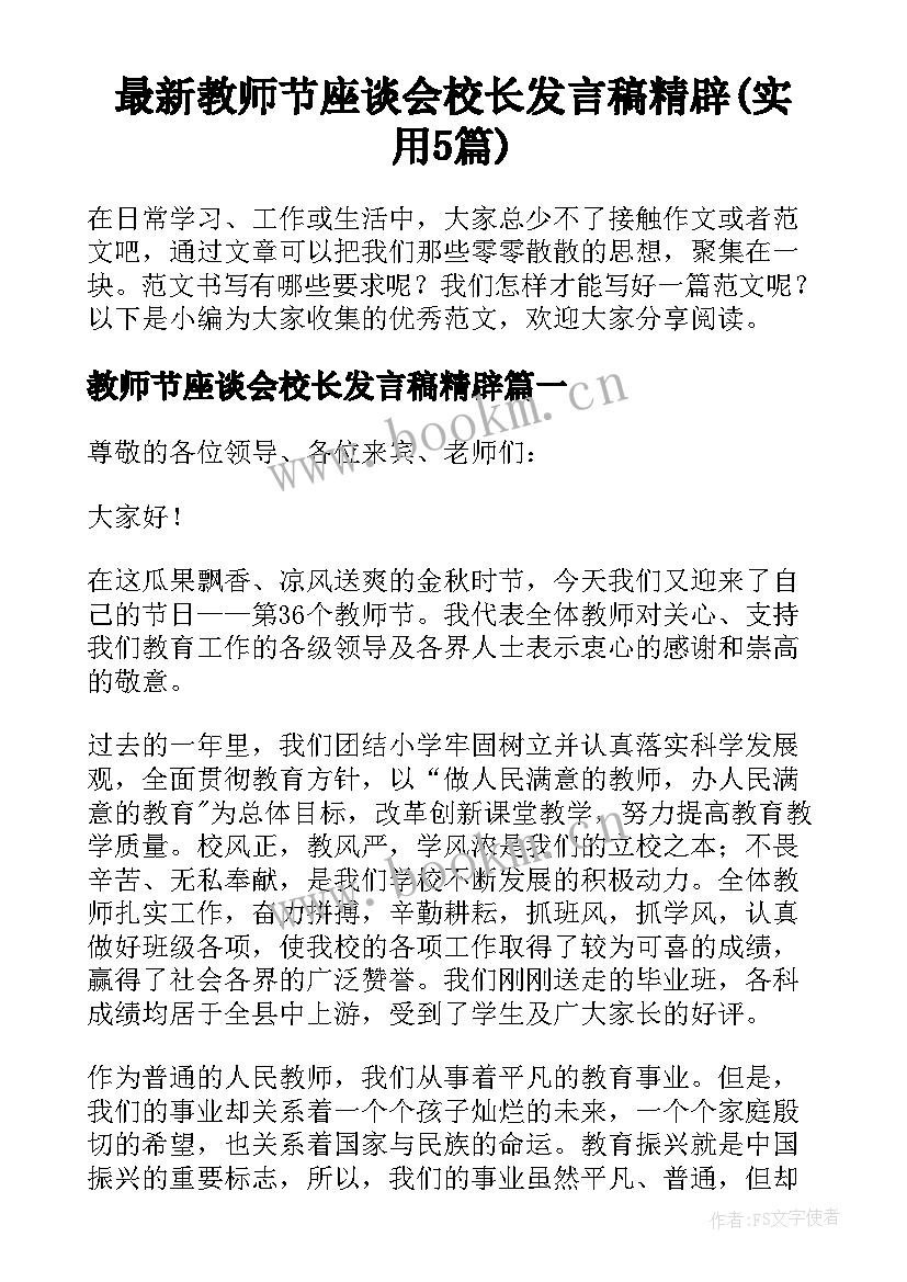 最新教师节座谈会校长发言稿精辟(实用5篇)