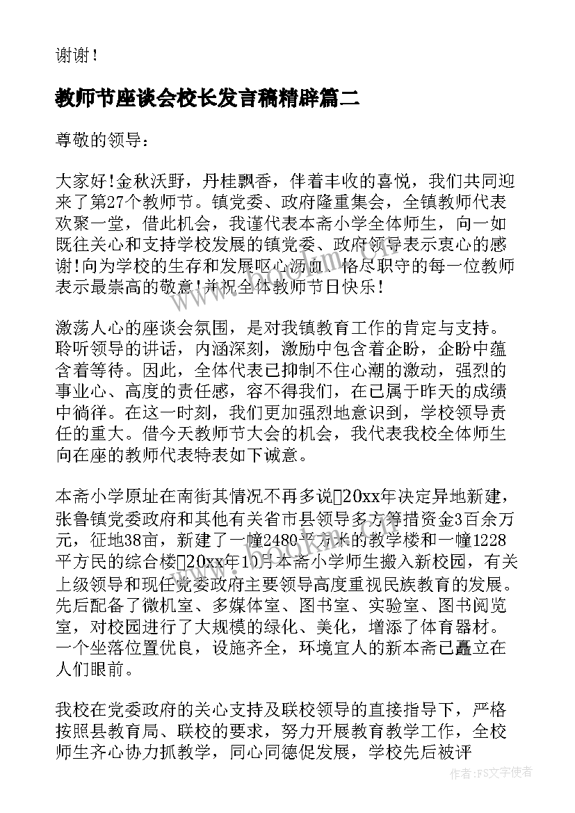 最新教师节座谈会校长发言稿精辟(实用5篇)