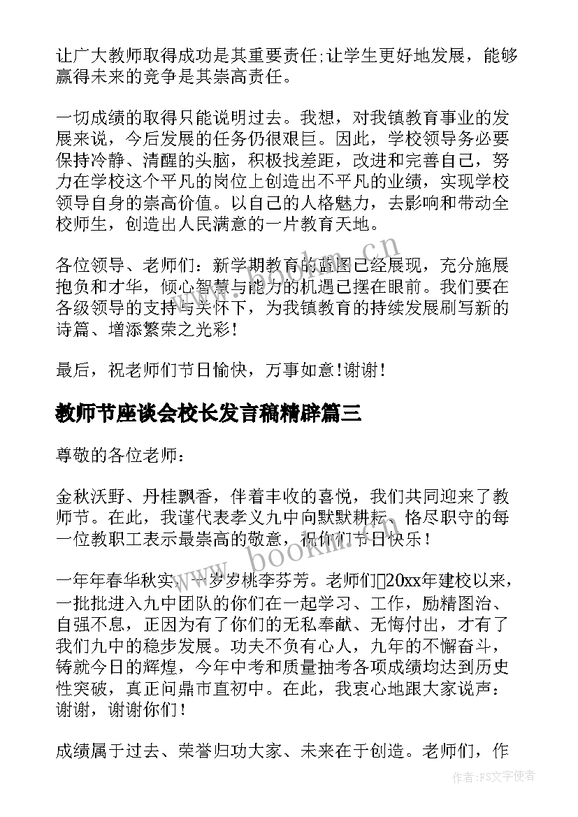 最新教师节座谈会校长发言稿精辟(实用5篇)