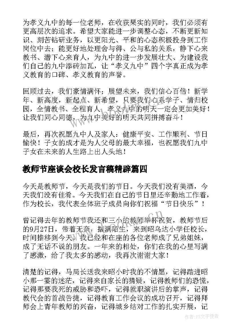 最新教师节座谈会校长发言稿精辟(实用5篇)