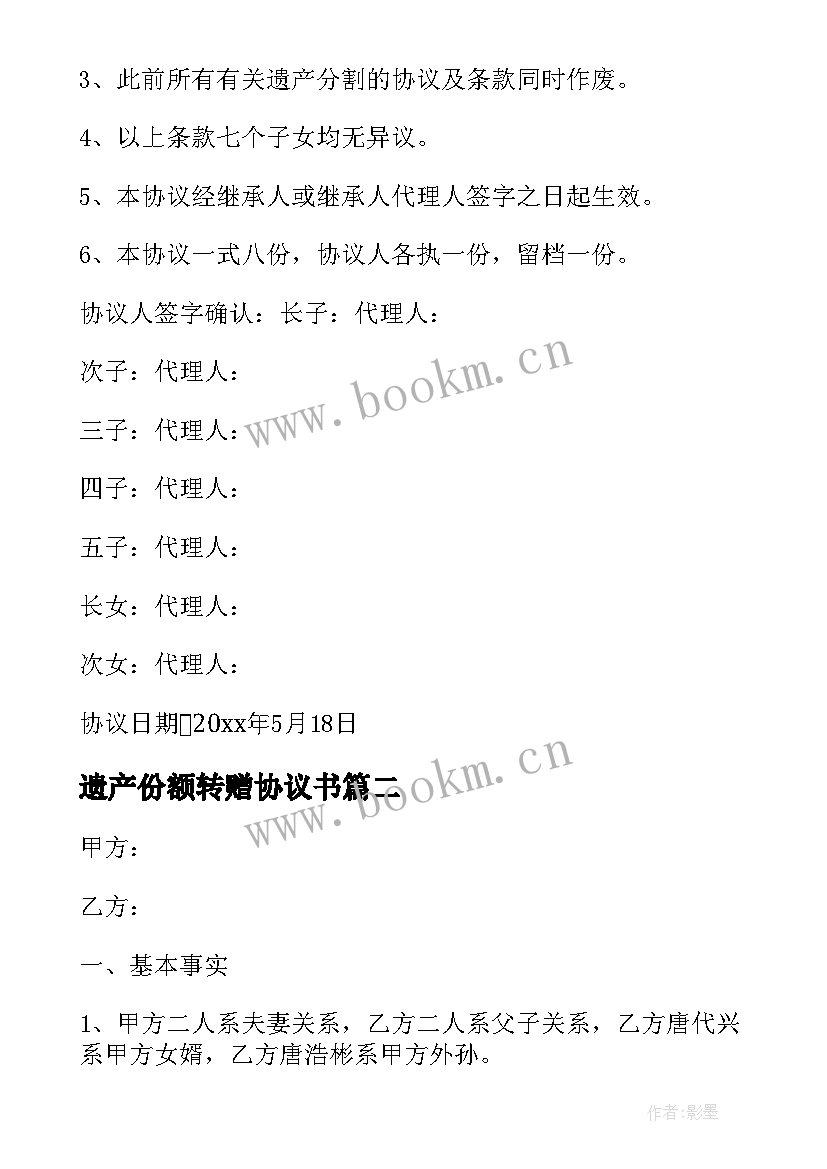 2023年遗产份额转赠协议书(模板10篇)