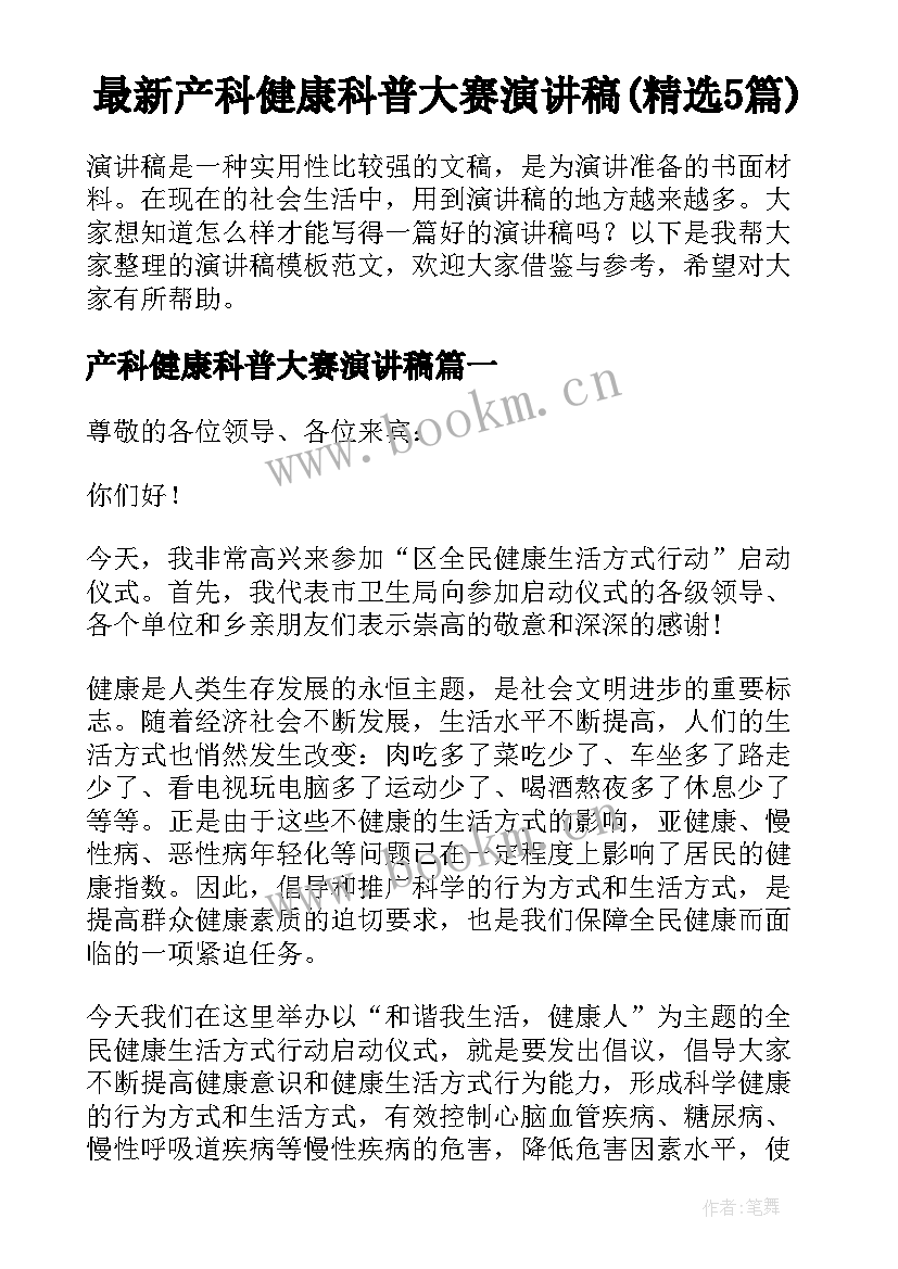 最新产科健康科普大赛演讲稿(精选5篇)