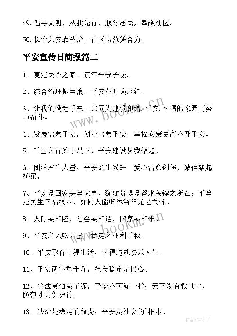 平安宣传日简报 平安建设宣传标语(精选8篇)