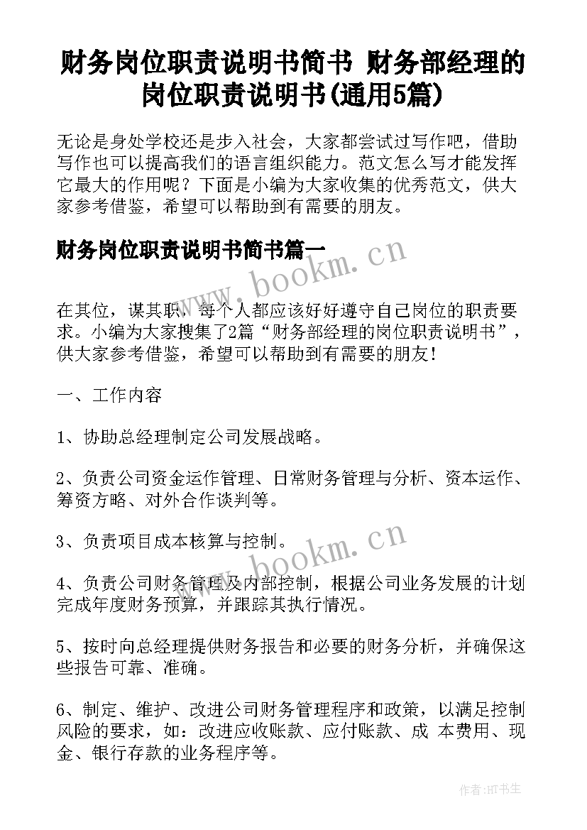 财务岗位职责说明书简书 财务部经理的岗位职责说明书(通用5篇)