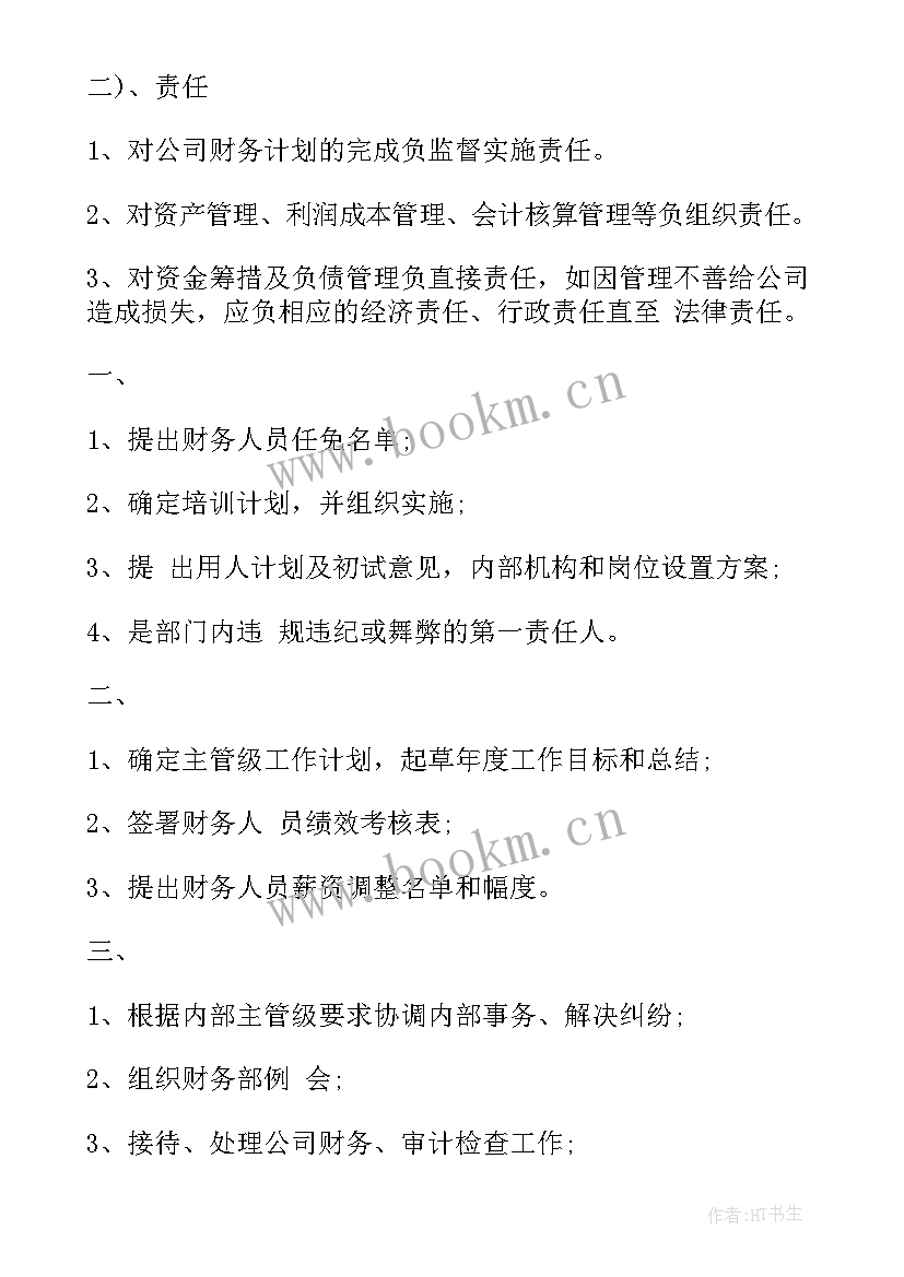 财务岗位职责说明书简书 财务部经理的岗位职责说明书(通用5篇)