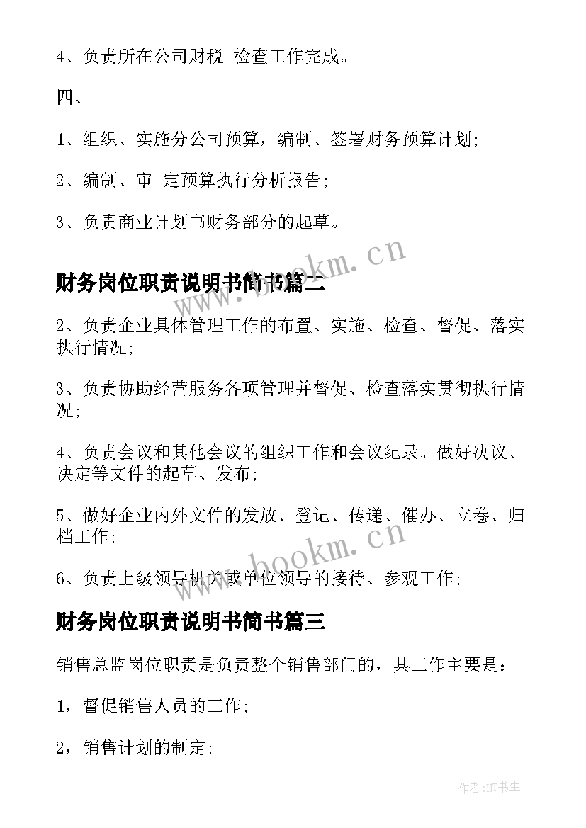 财务岗位职责说明书简书 财务部经理的岗位职责说明书(通用5篇)