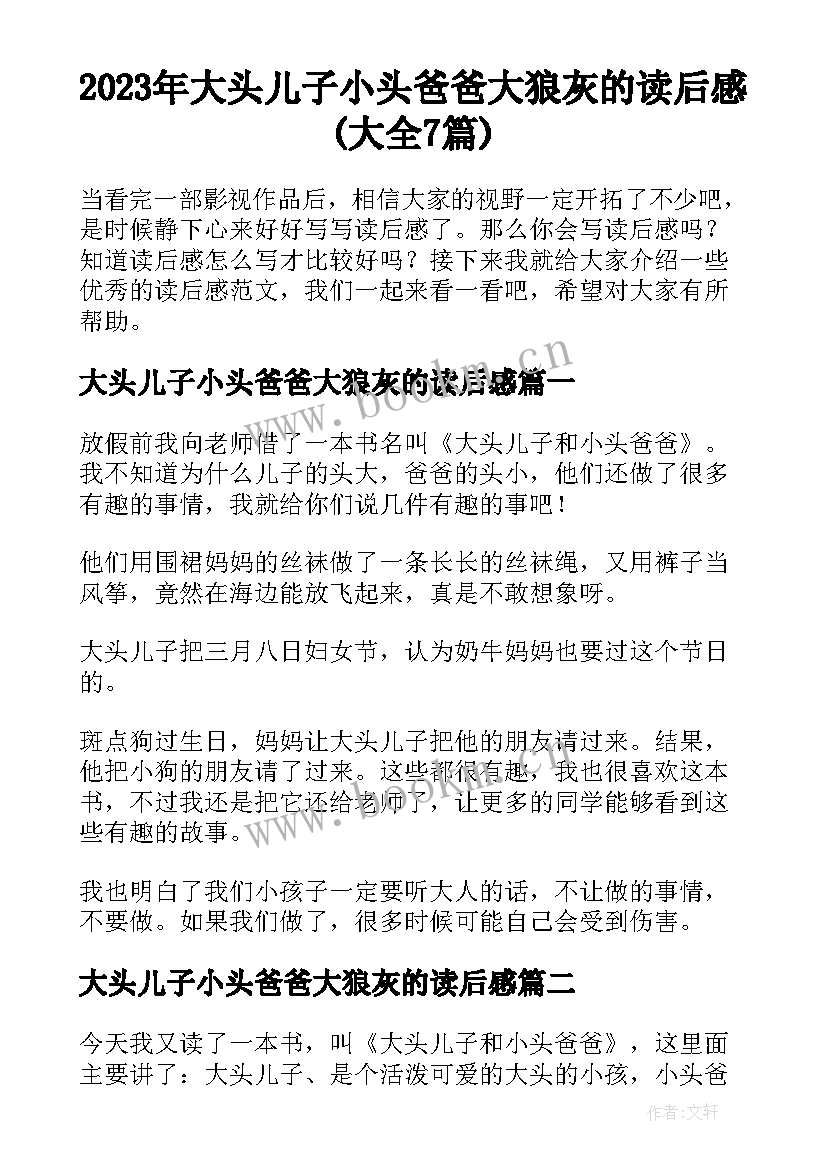 2023年大头儿子小头爸爸大狼灰的读后感(大全7篇)