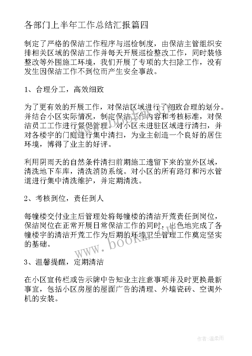 各部门上半年工作总结汇报 物业各部门上半年工作总结(优秀5篇)