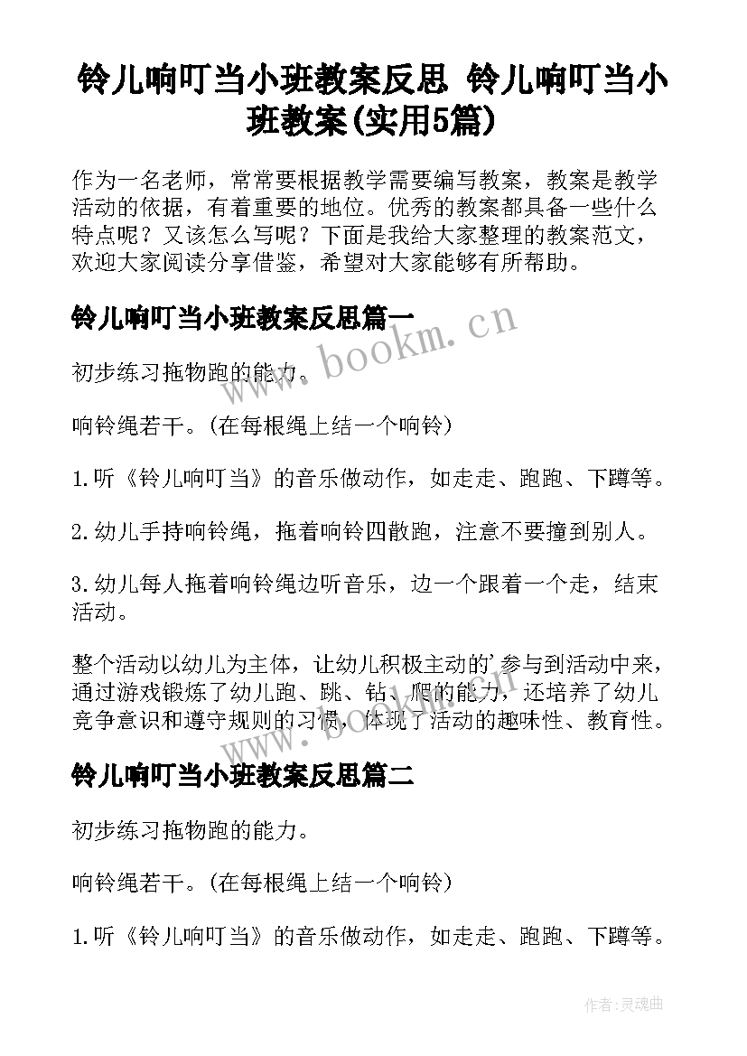 铃儿响叮当小班教案反思 铃儿响叮当小班教案(实用5篇)