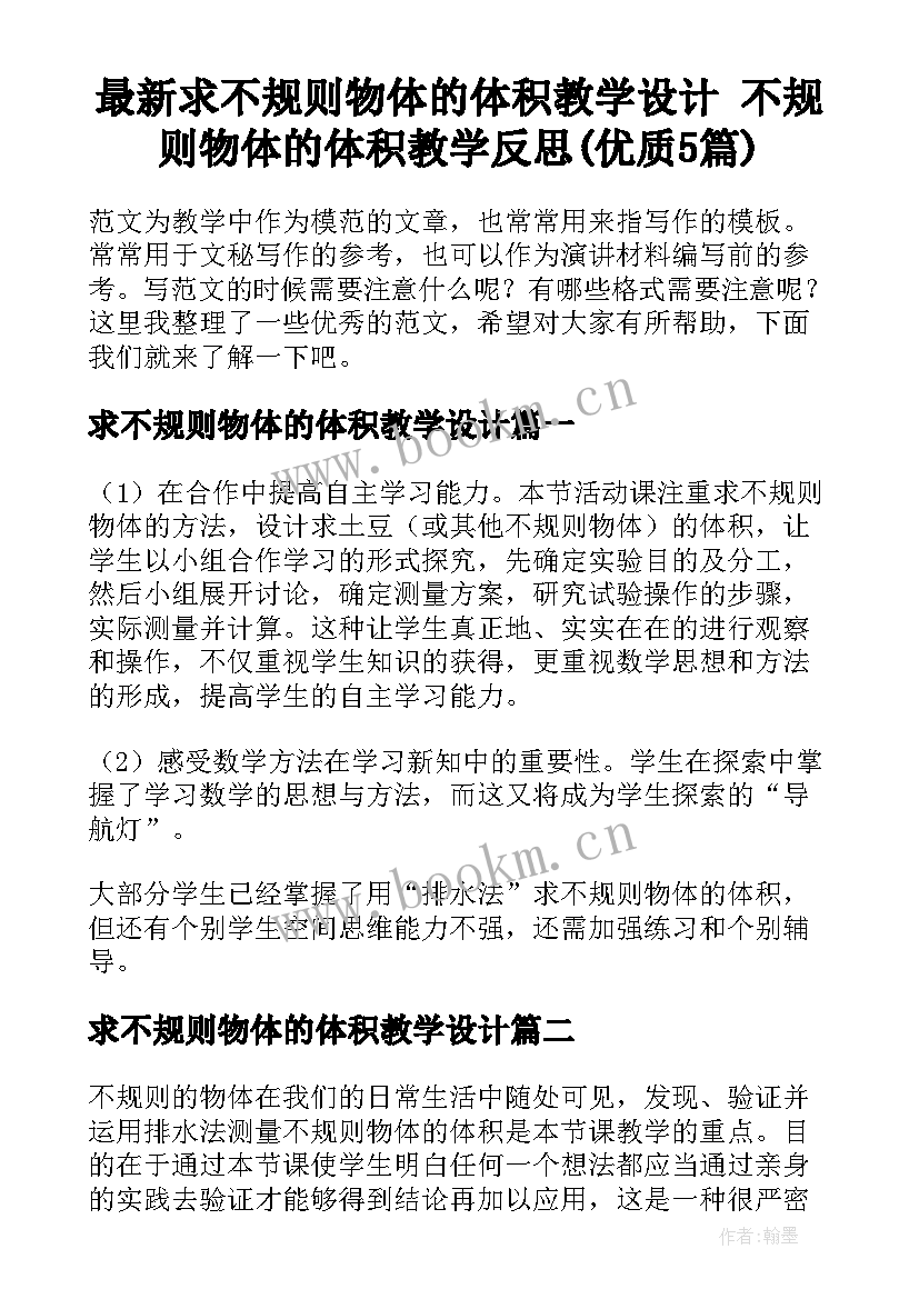 最新求不规则物体的体积教学设计 不规则物体的体积教学反思(优质5篇)