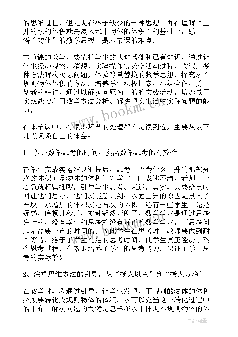 最新求不规则物体的体积教学设计 不规则物体的体积教学反思(优质5篇)