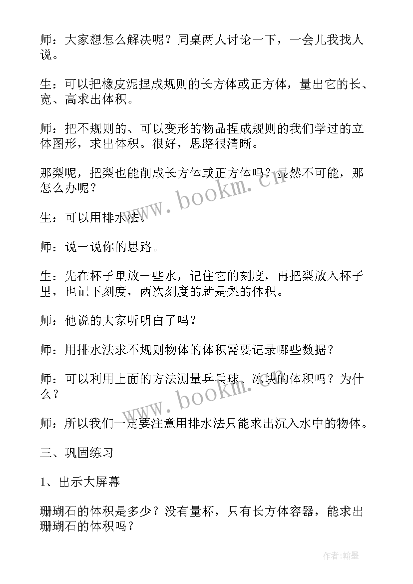 最新求不规则物体的体积教学设计 不规则物体的体积教学反思(优质5篇)