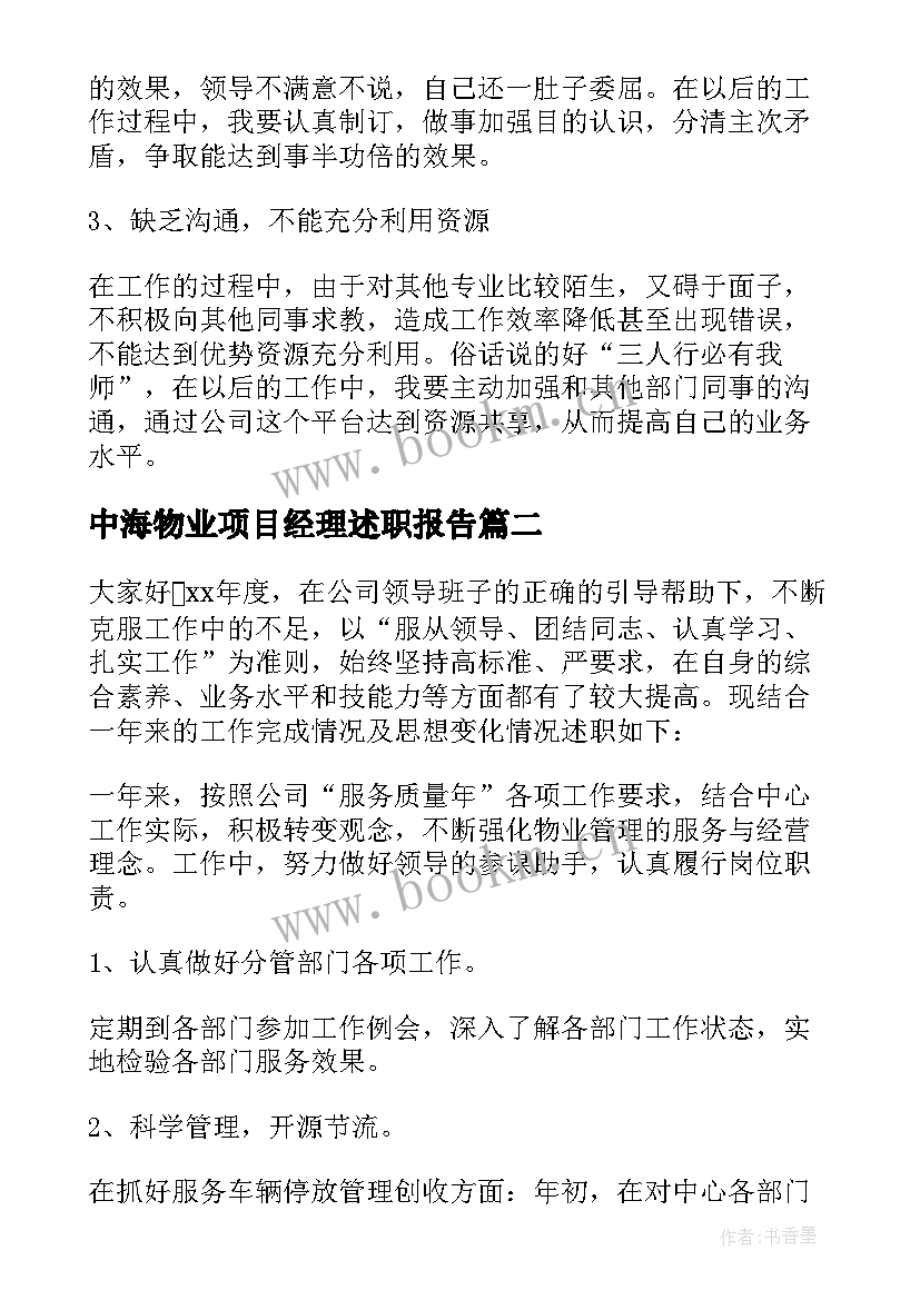 中海物业项目经理述职报告(优秀7篇)