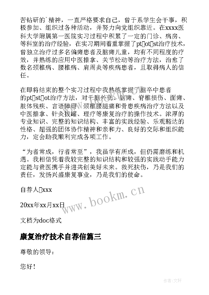 最新康复治疗技术自荐信(模板5篇)