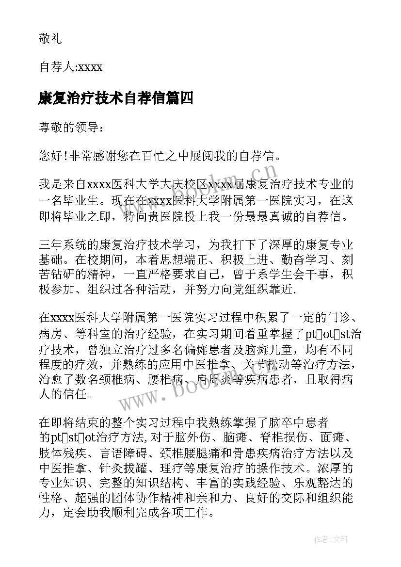 最新康复治疗技术自荐信(模板5篇)