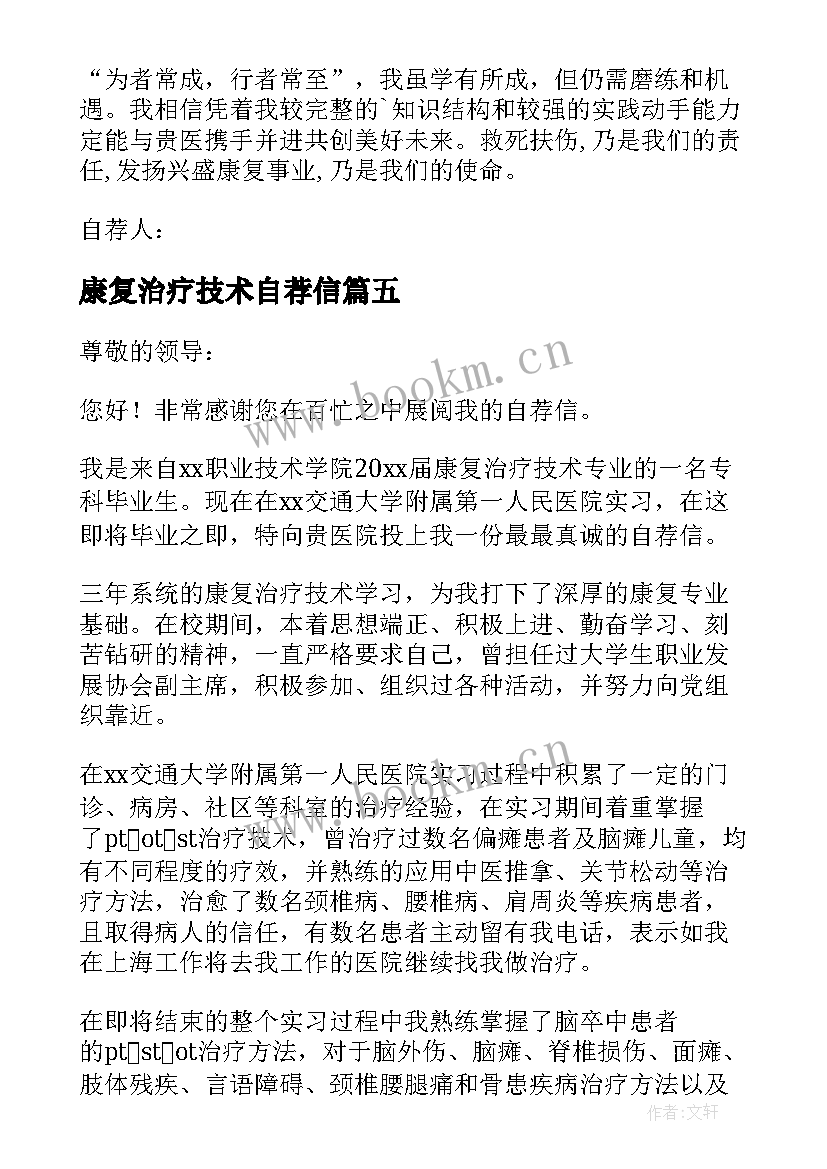 最新康复治疗技术自荐信(模板5篇)