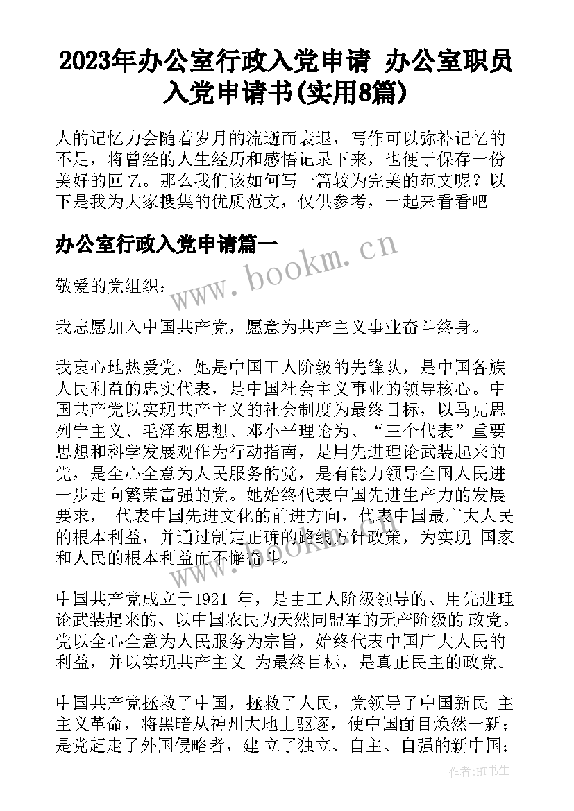 2023年办公室行政入党申请 办公室职员入党申请书(实用8篇)