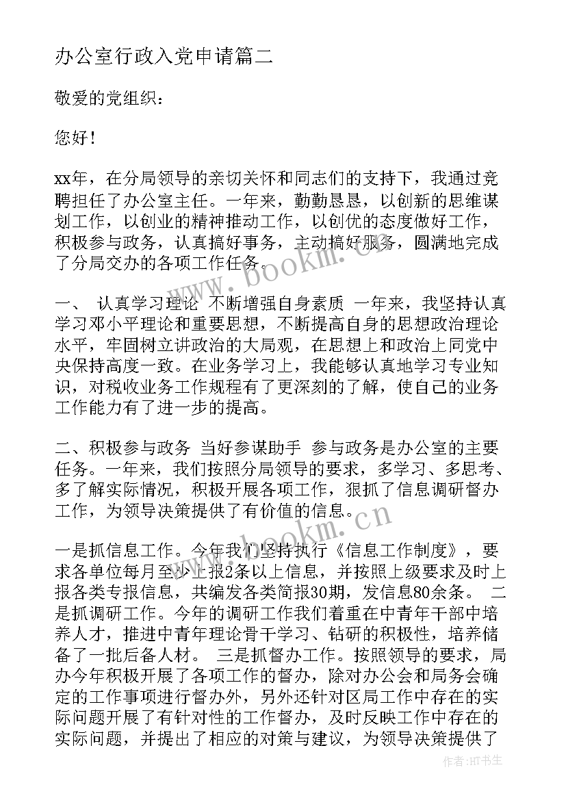 2023年办公室行政入党申请 办公室职员入党申请书(实用8篇)