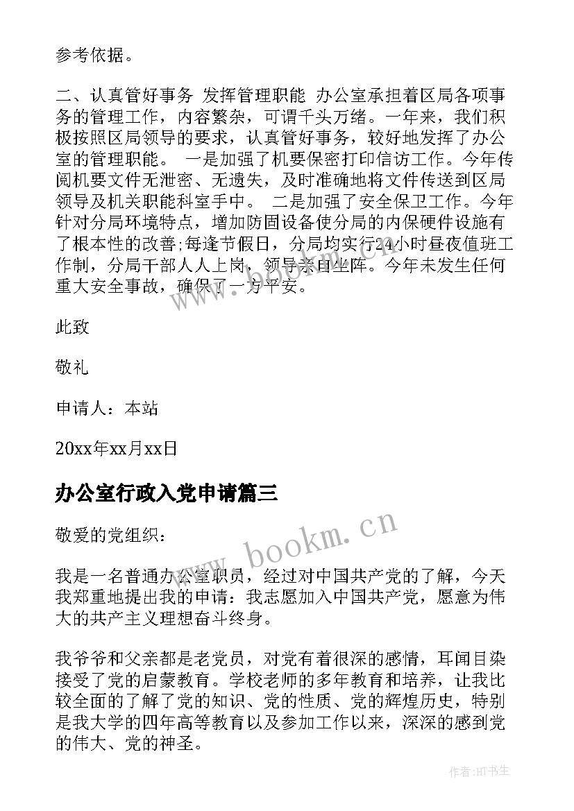 2023年办公室行政入党申请 办公室职员入党申请书(实用8篇)