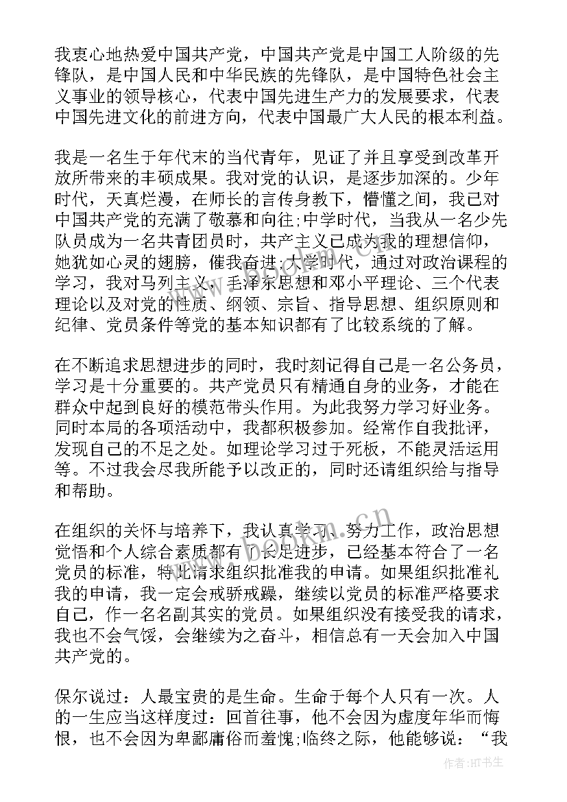 2023年办公室行政入党申请 办公室职员入党申请书(实用8篇)