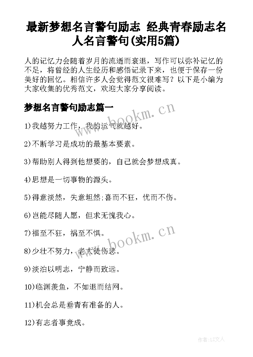 最新梦想名言警句励志 经典青春励志名人名言警句(实用5篇)