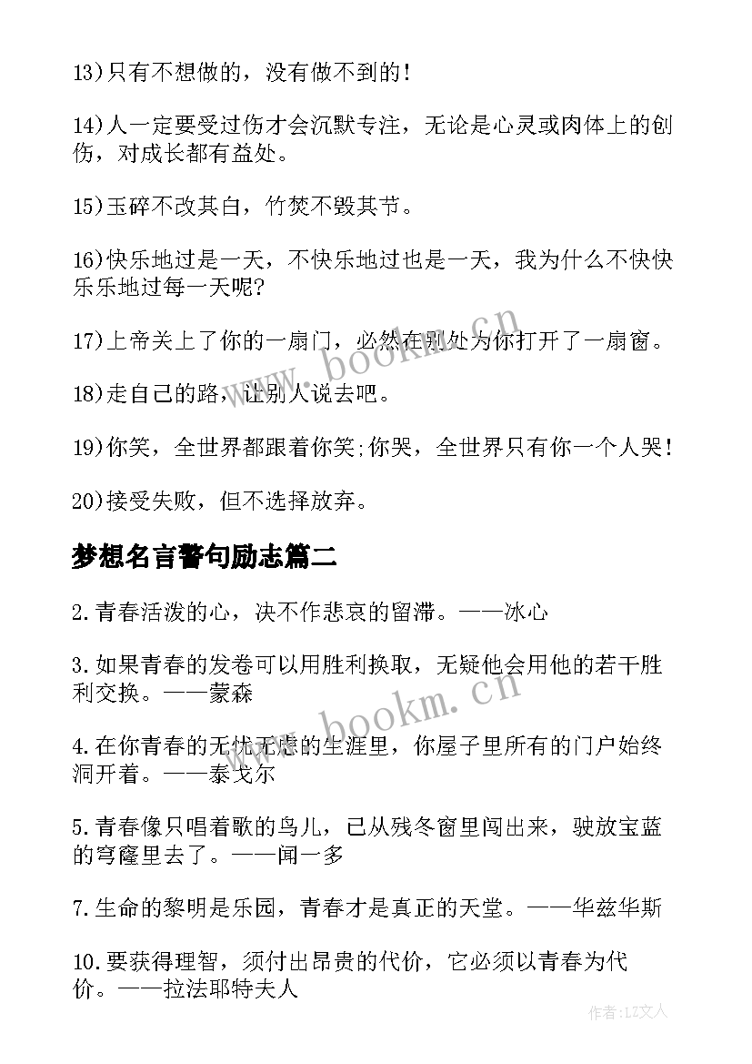 最新梦想名言警句励志 经典青春励志名人名言警句(实用5篇)