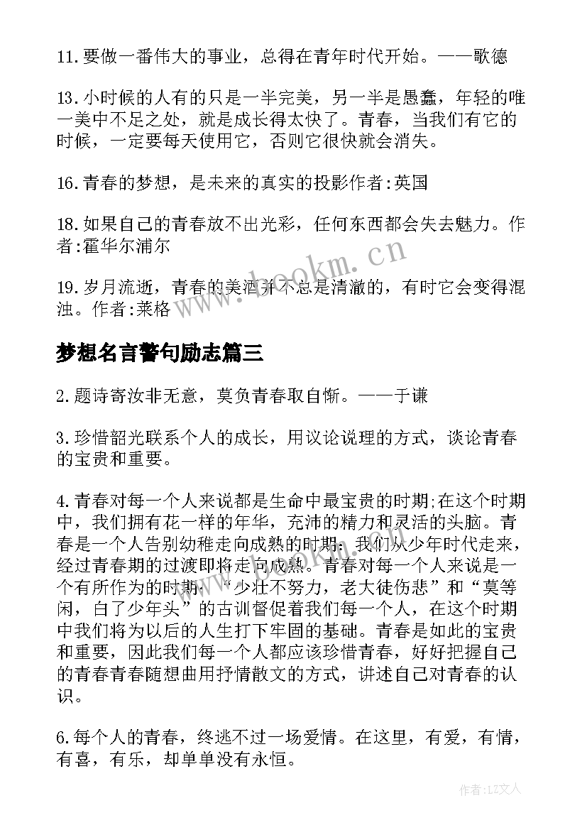 最新梦想名言警句励志 经典青春励志名人名言警句(实用5篇)