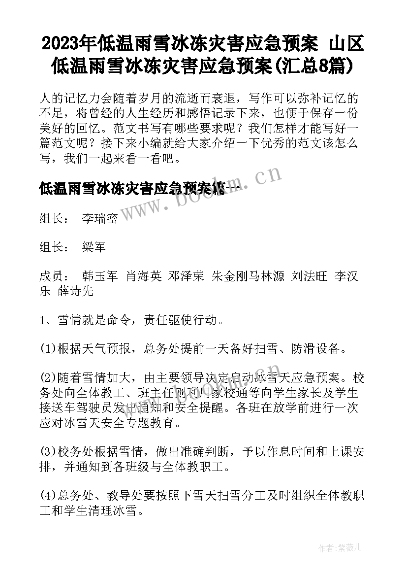 2023年低温雨雪冰冻灾害应急预案 山区低温雨雪冰冻灾害应急预案(汇总8篇)