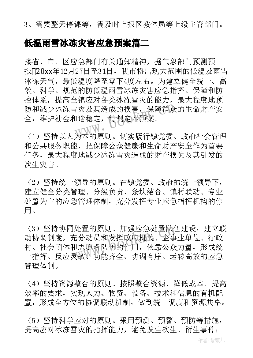 2023年低温雨雪冰冻灾害应急预案 山区低温雨雪冰冻灾害应急预案(汇总8篇)