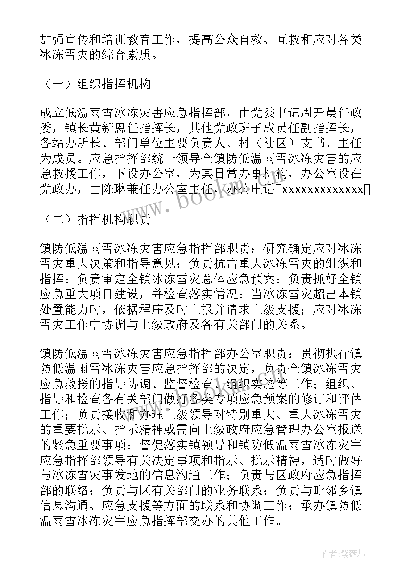 2023年低温雨雪冰冻灾害应急预案 山区低温雨雪冰冻灾害应急预案(汇总8篇)