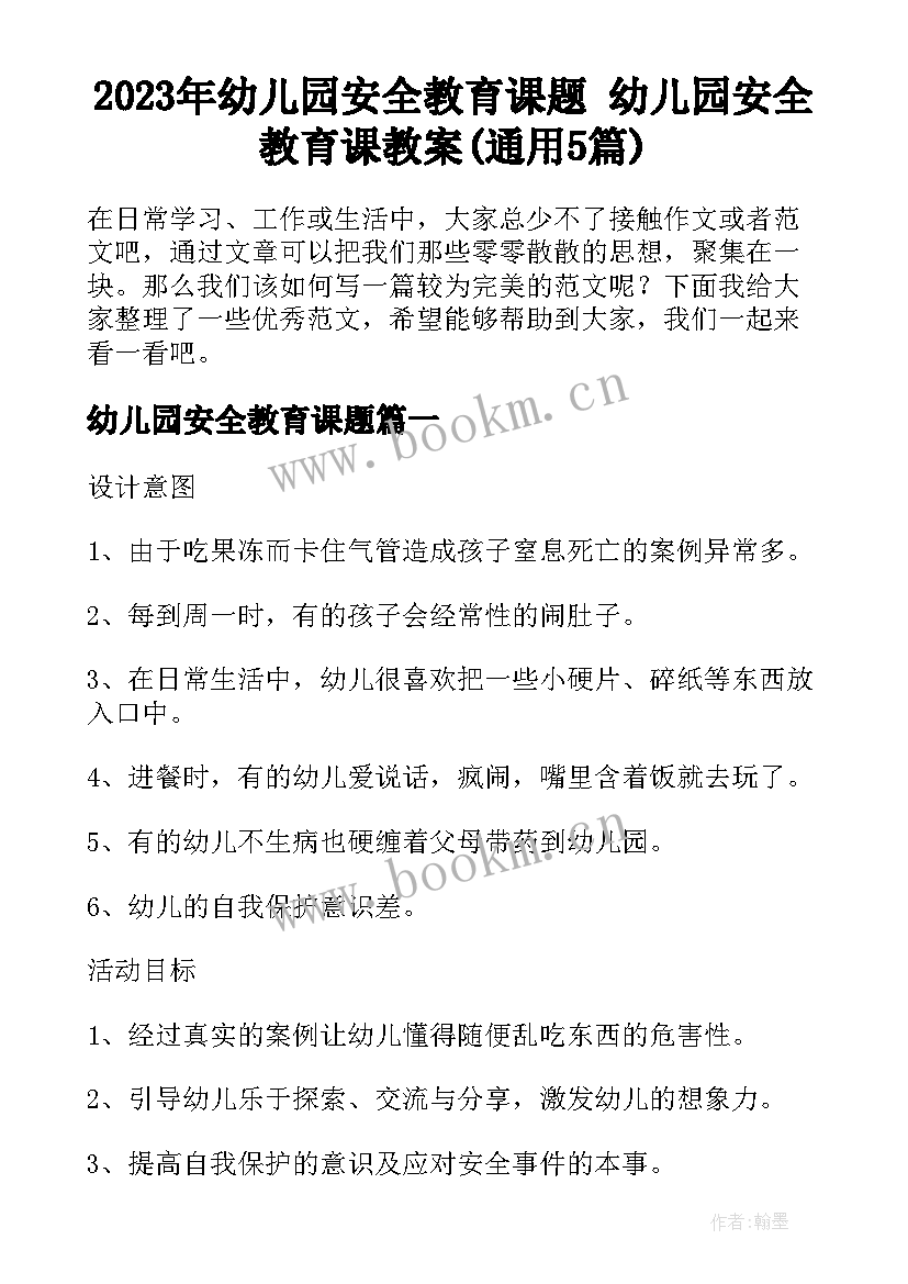 2023年幼儿园安全教育课题 幼儿园安全教育课教案(通用5篇)