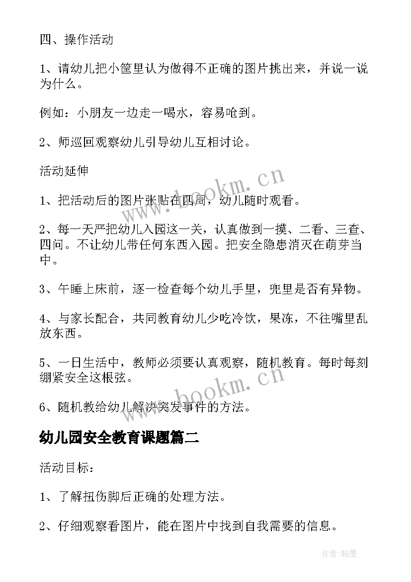 2023年幼儿园安全教育课题 幼儿园安全教育课教案(通用5篇)