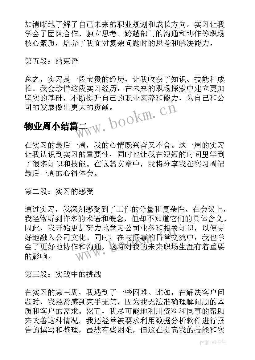 物业周小结 实习周记最后一周心得体会(优秀5篇)