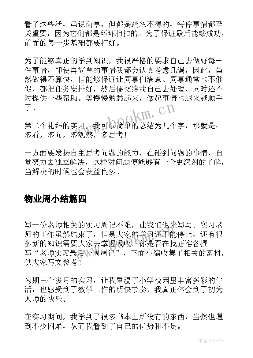 物业周小结 实习周记最后一周心得体会(优秀5篇)