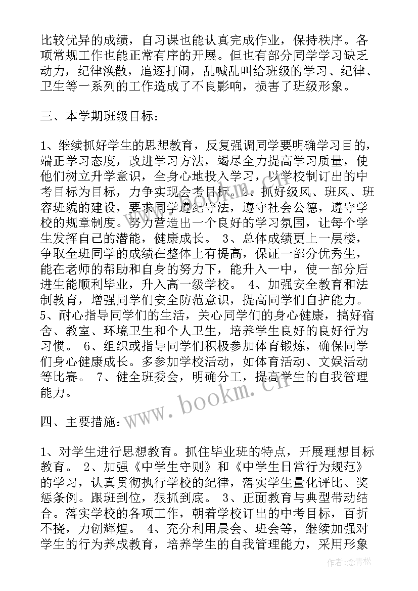 三年级下学期的班主任计划书(优质9篇)