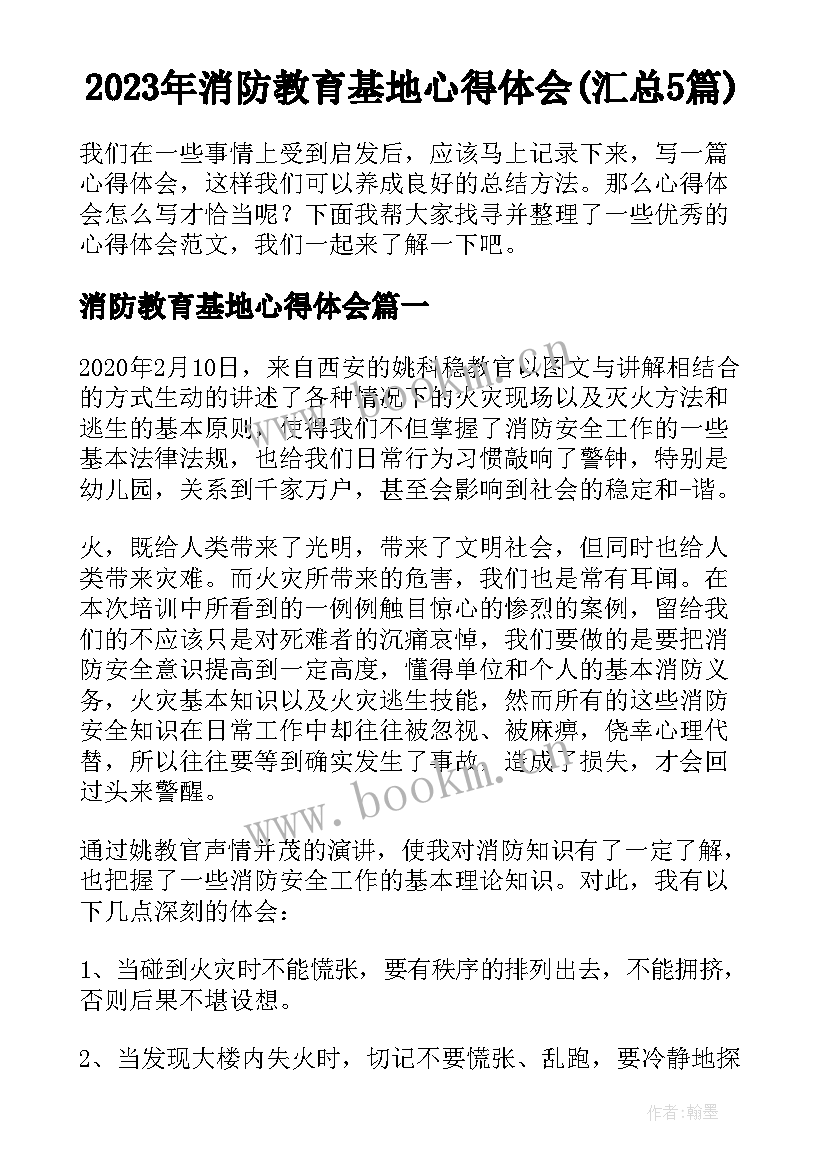 2023年消防教育基地心得体会(汇总5篇)