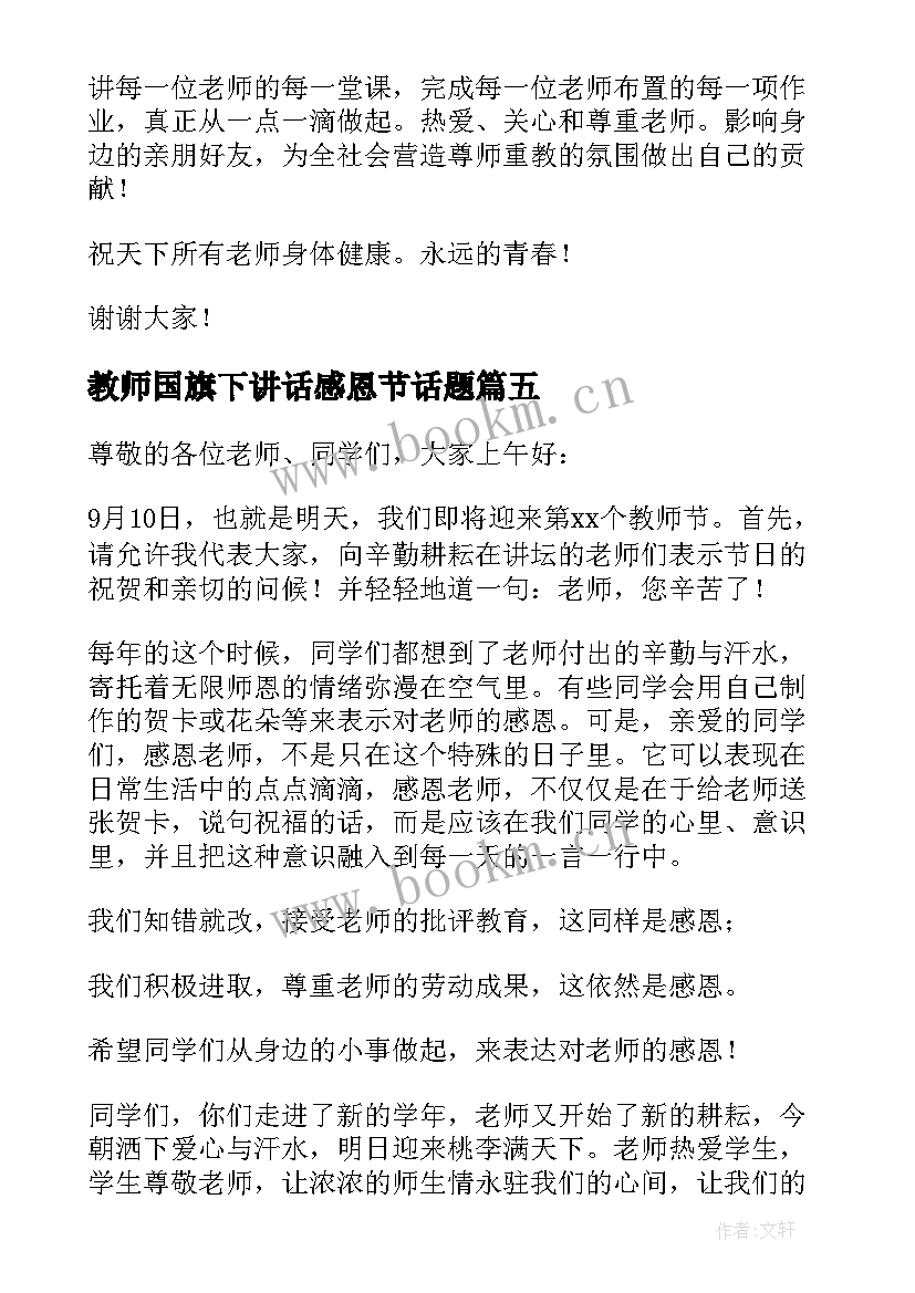 教师国旗下讲话感恩节话题 感恩教师节国旗下讲话稿(大全5篇)