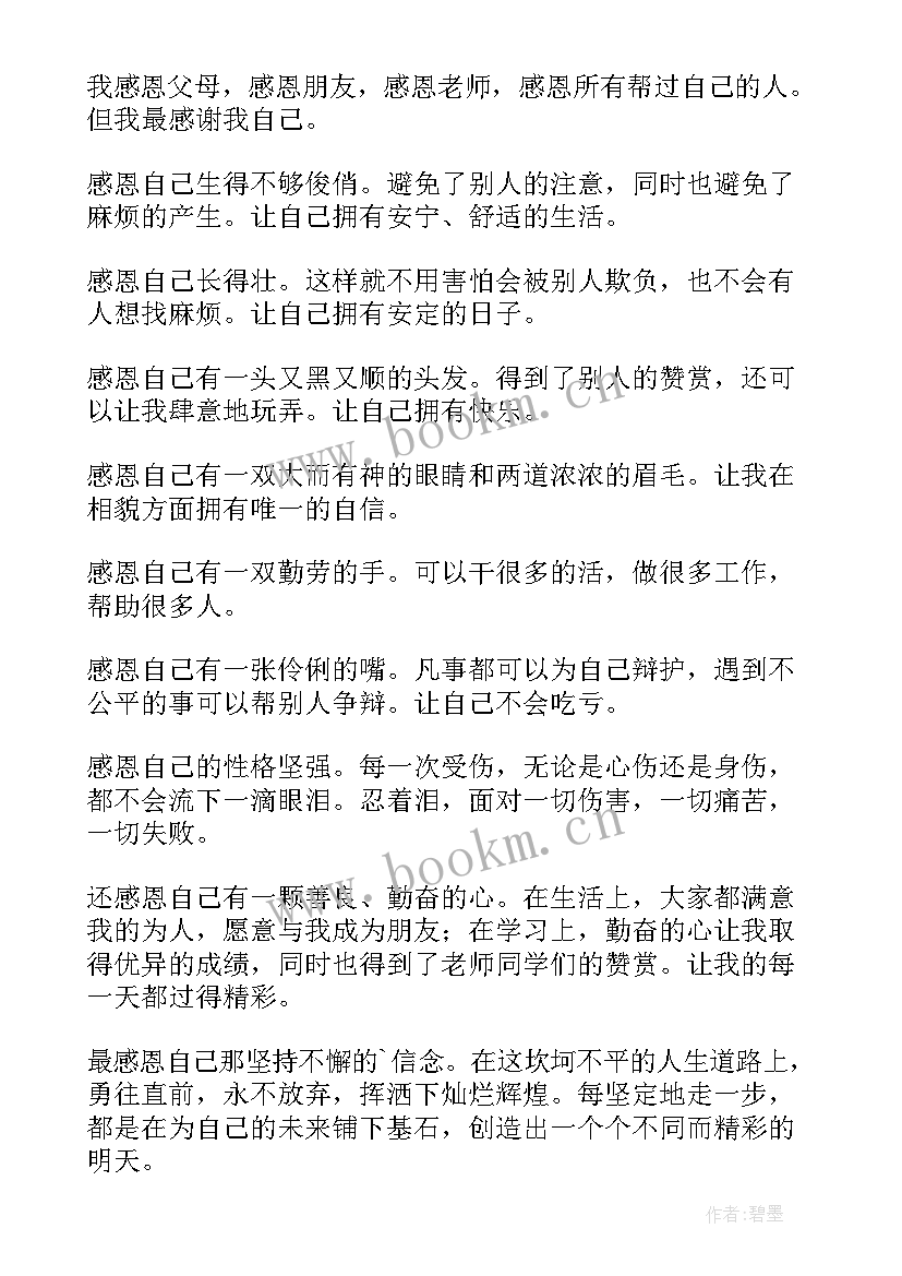 2023年感恩自己演讲视频完整版(优秀5篇)